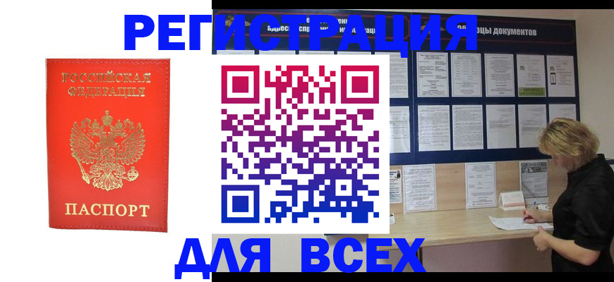 временная регистрация в Абакане