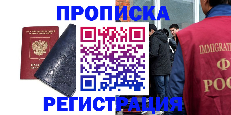 прописка ребенка в Абакане